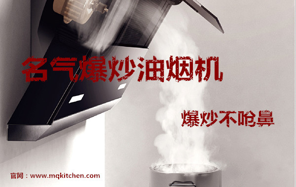 名气爆炒油烟机